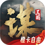 三国谋定天下最新版