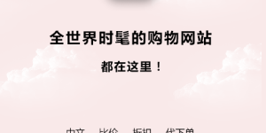 实用有趣的红包海淘手机软件合集