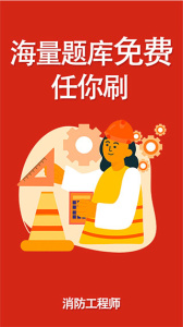 消防准题库app