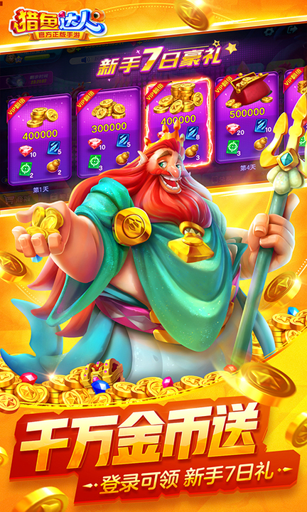 猎鱼达人百度渠道版