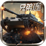 坦克兄弟连九游版