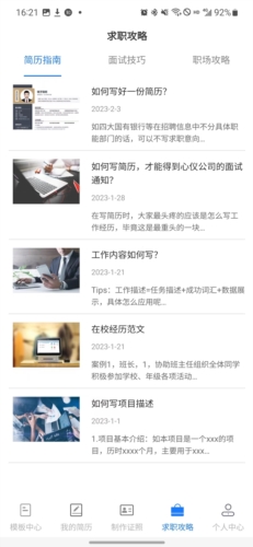 简历管家app