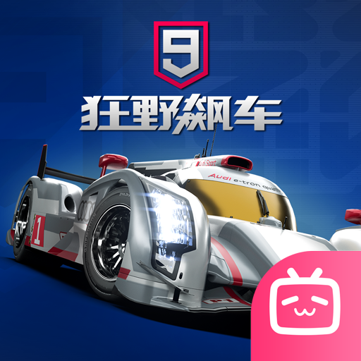 狂野飙车9竞速传奇bilibili版