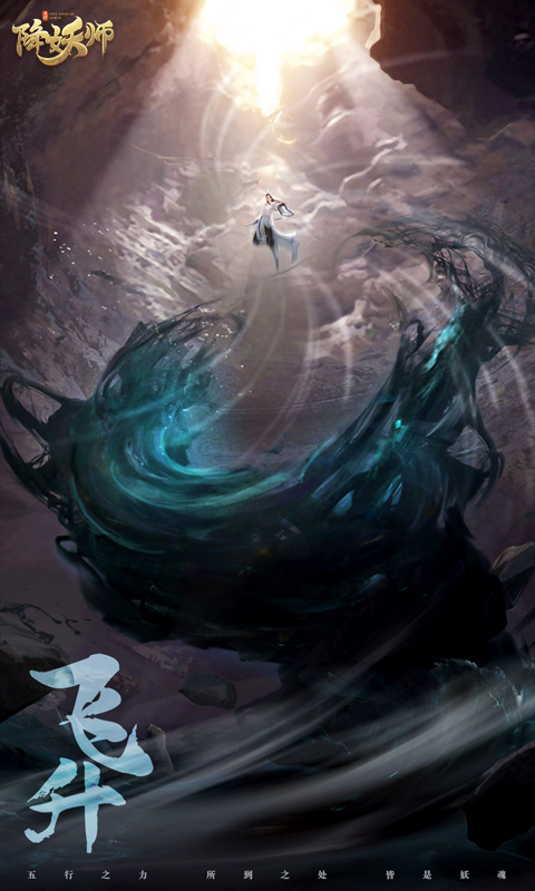 五行降妖师手游