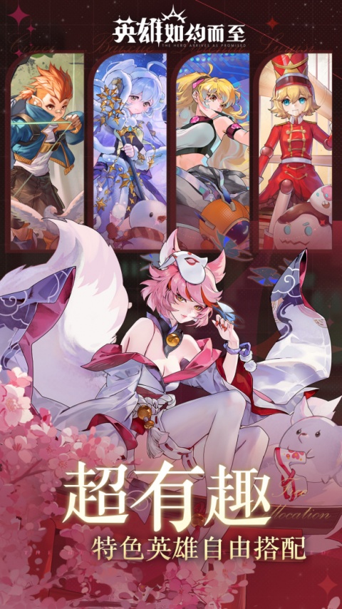 英雄如约而至官方正版