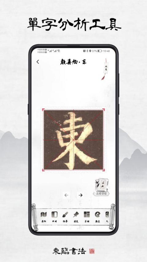 东临书法app