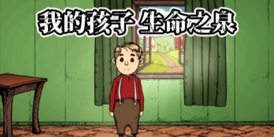 我的孩子生命之泉所有版本合集