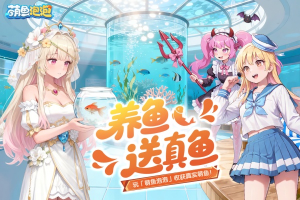 萌鱼泡泡九游版