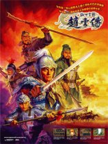 傲世苍龙赵云传