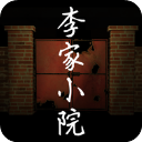 李家小院手游