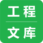 工程文库官方版