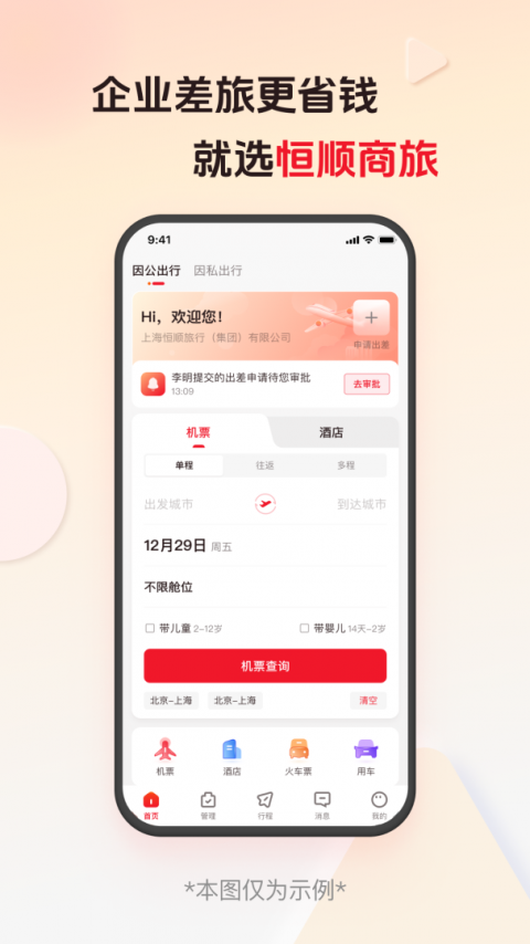 恒顺旅行app