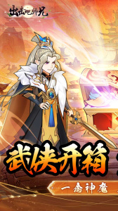 出击吧师兄0.1折手游