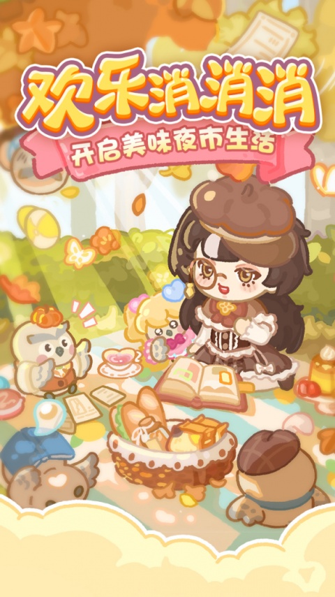 欢乐消消消九游版