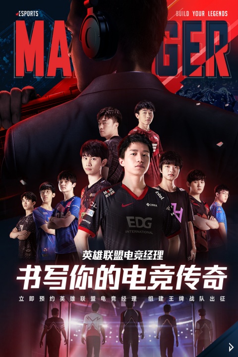 英雄联盟电竞经理国际服