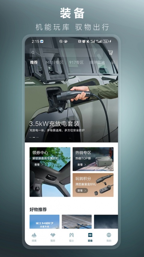 猛士汽车手机版