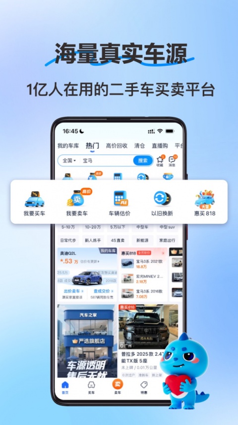 二手车之家app