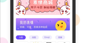 可以下载明星表情包的手机软件合集