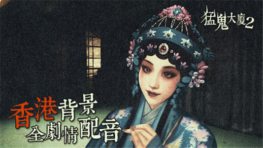 猛鬼大厦2手机版