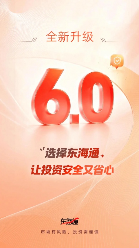 东海通app最新版