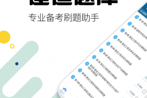 二级建造师app