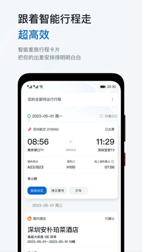 慧通差旅app