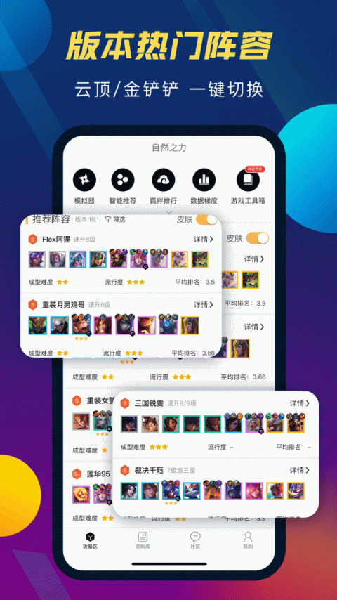 tft云顶攻略助手官方版