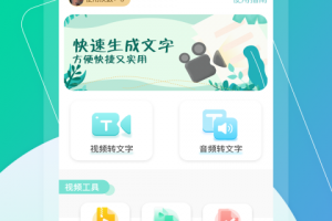 视频转文字app