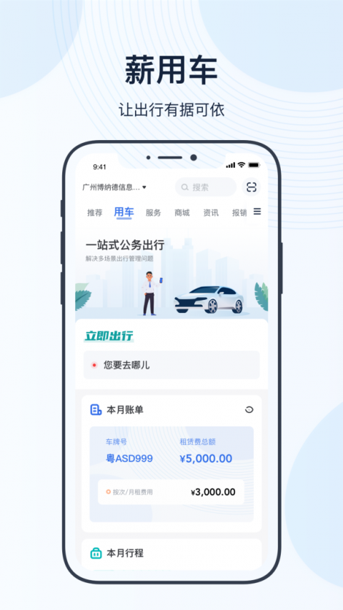 薪公务用车官方版