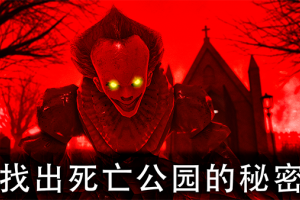 死亡公园2可怕的小丑中文版