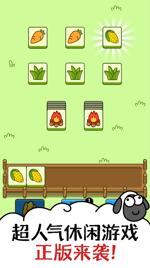 羊了个羊官方版