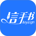 信手书app
