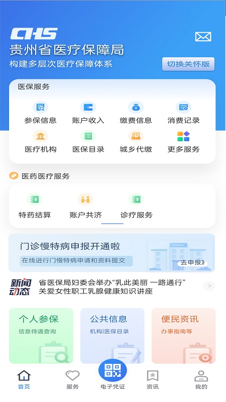 贵州医保服务平台app