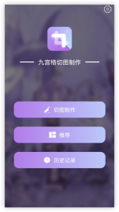 九宫格切图制作app