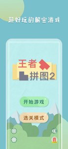 王者拼图2