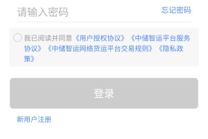 中储智运货主最新版