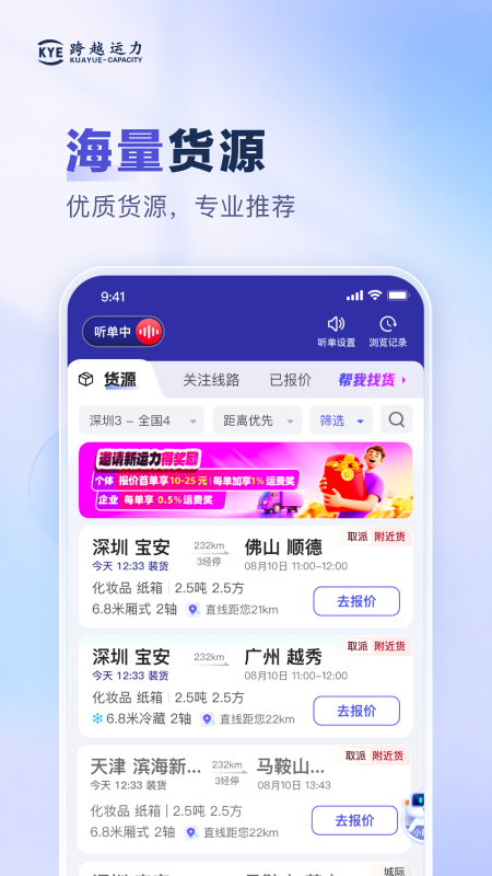 跨越运力app