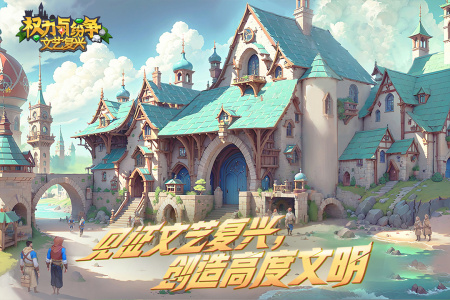 权力与纷争网易版