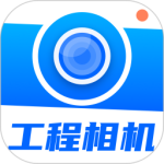 工程相机app