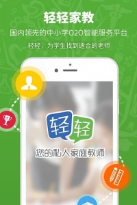轻轻家教app