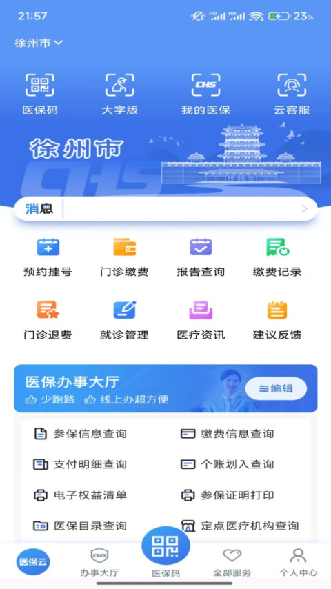 江苏医保云app