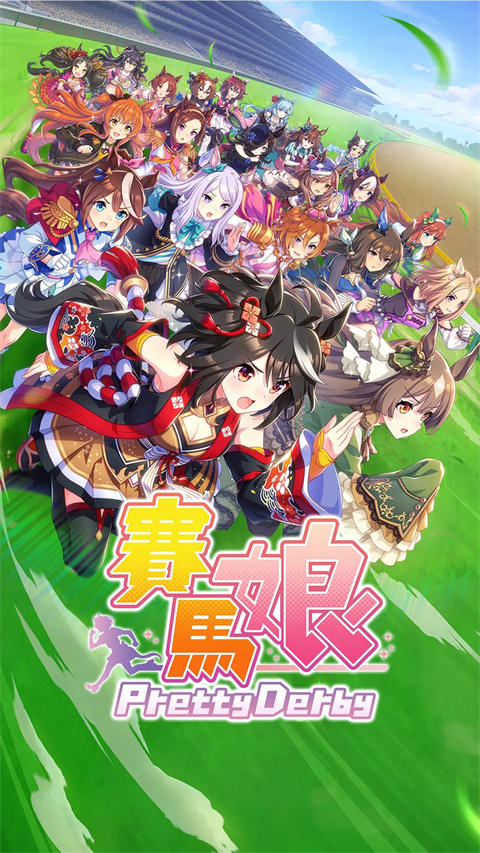 赛马娘官方正版