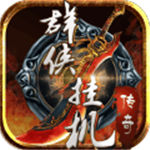 群侠挂机(药圃灵泉)