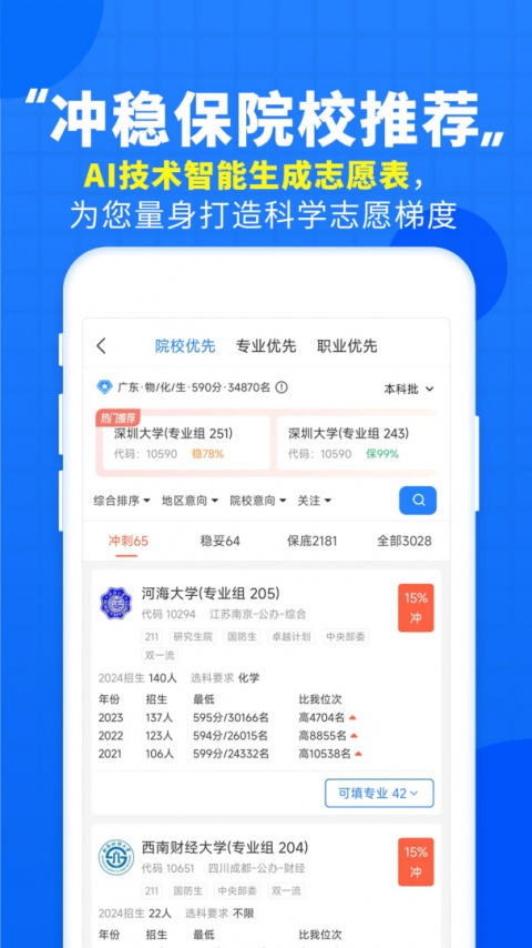 高考直通车模拟志愿app