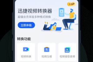 迅捷视频转换器最新版