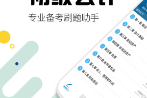 初级会计考试app