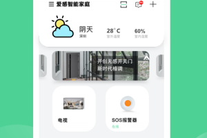 爱感全屋智能app