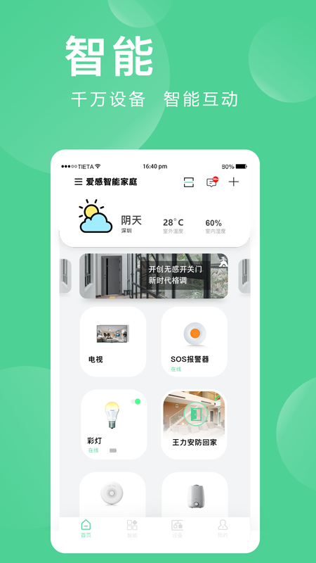 爱感全屋智能app