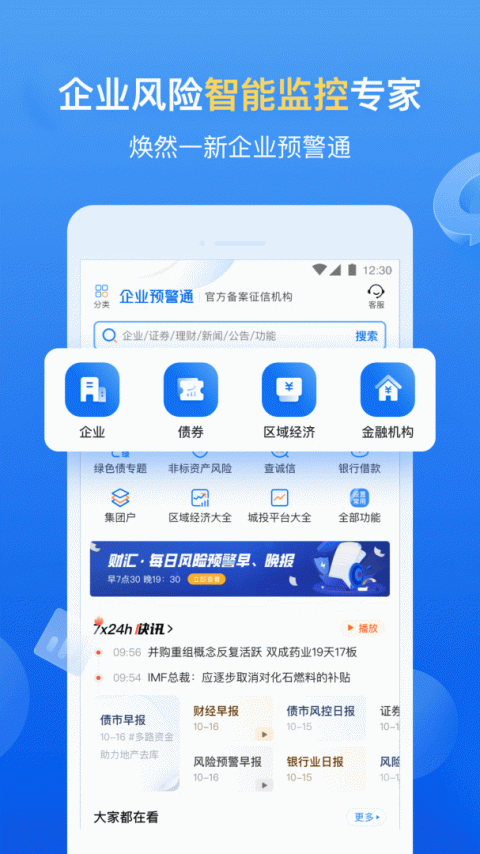 企业预警通app