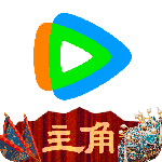 腾讯视频历史版
